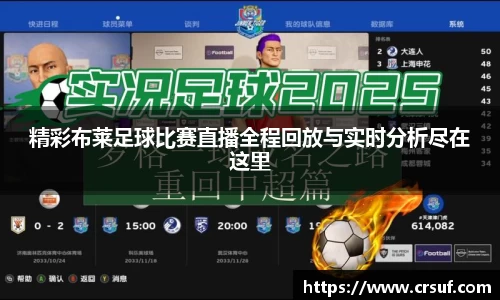 精彩布莱足球比赛直播全程回放与实时分析尽在这里