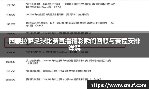 西藏拉萨足球比赛直播精彩瞬间回顾与赛程安排详解