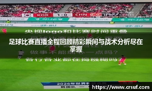 足球比赛直播全程回顾精彩瞬间与战术分析尽在掌握