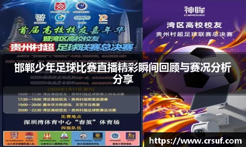 邯郸少年足球比赛直播精彩瞬间回顾与赛况分析分享