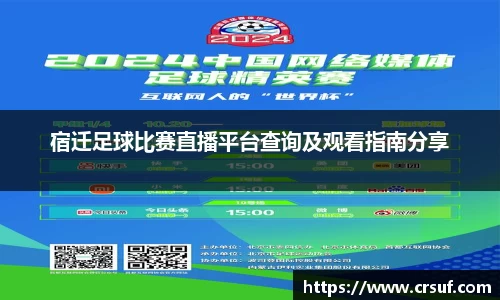 宿迁足球比赛直播平台查询及观看指南分享