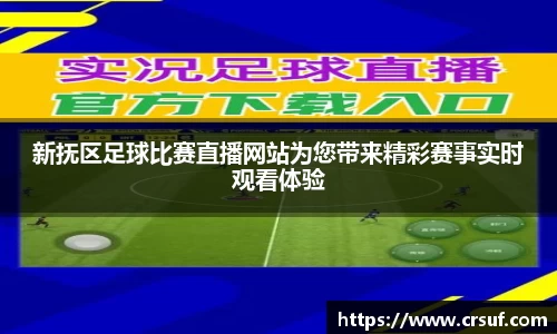 新抚区足球比赛直播网站为您带来精彩赛事实时观看体验