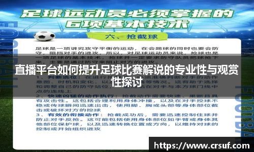 直播平台如何提升足球比赛解说的专业性与观赏性探讨