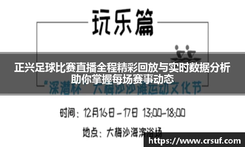 正兴足球比赛直播全程精彩回放与实时数据分析助你掌握每场赛事动态