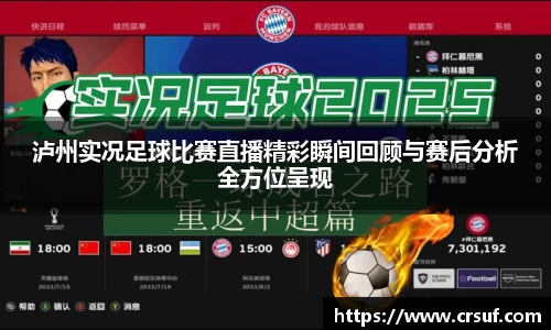 泸州实况足球比赛直播精彩瞬间回顾与赛后分析全方位呈现