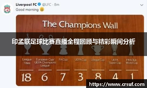 印孟联足球比赛直播全程回顾与精彩瞬间分析