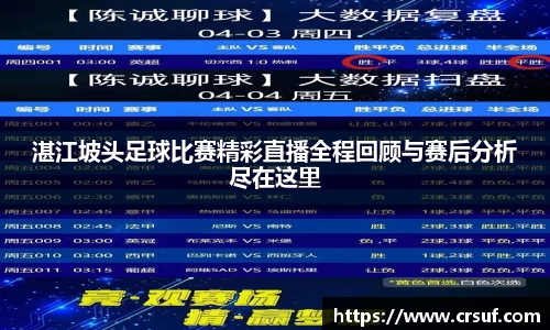 湛江坡头足球比赛精彩直播全程回顾与赛后分析尽在这里