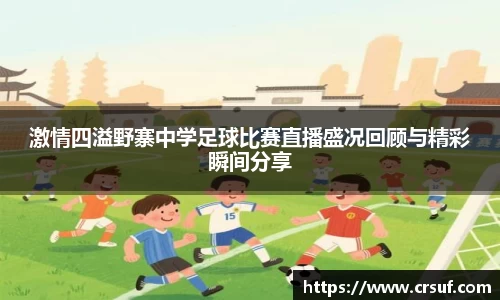 激情四溢野寨中学足球比赛直播盛况回顾与精彩瞬间分享