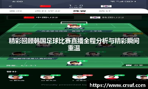精彩回顾韩国足球比赛直播全程分析与精彩瞬间重温