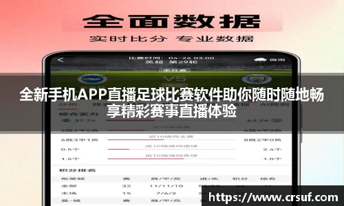 全新手机APP直播足球比赛软件助你随时随地畅享精彩赛事直播体验