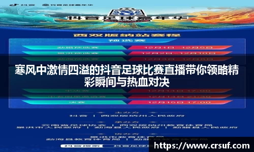 寒风中激情四溢的抖音足球比赛直播带你领略精彩瞬间与热血对决
