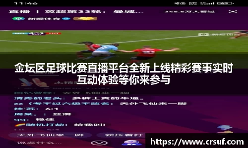 金坛区足球比赛直播平台全新上线精彩赛事实时互动体验等你来参与