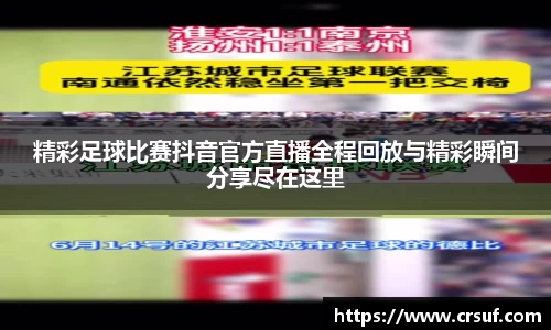 精彩足球比赛抖音官方直播全程回放与精彩瞬间分享尽在这里