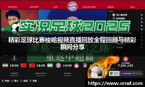 精彩足球比赛梭哈视频直播回放全程回顾与精彩瞬间分享