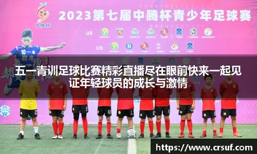 五一青训足球比赛精彩直播尽在眼前快来一起见证年轻球员的成长与激情