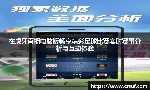 在虎牙直播电脑版畅享精彩足球比赛实时赛事分析与互动体验