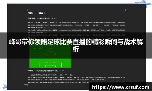峰哥带你领略足球比赛直播的精彩瞬间与战术解析