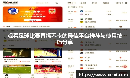 观看足球比赛直播不卡的最佳平台推荐与使用技巧分享