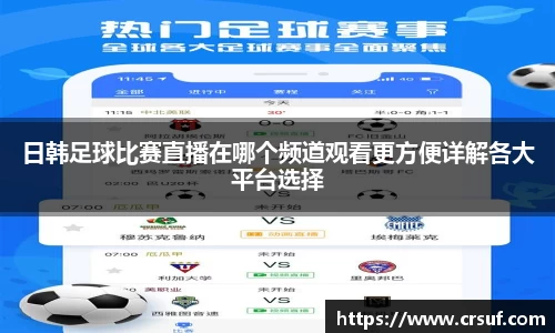 日韩足球比赛直播在哪个频道观看更方便详解各大平台选择