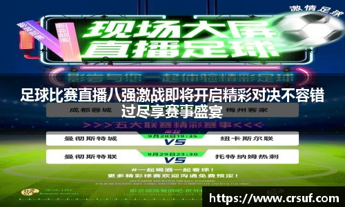 足球比赛直播八强激战即将开启精彩对决不容错过尽享赛事盛宴