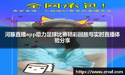 河豚直播app助力足球比赛精彩回放与实时直播体验分享
