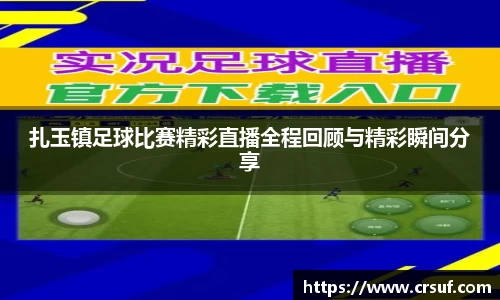 扎玉镇足球比赛精彩直播全程回顾与精彩瞬间分享
