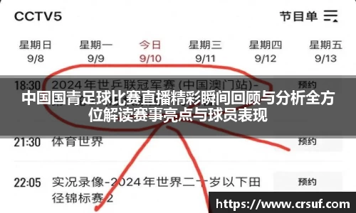 中国国青足球比赛直播精彩瞬间回顾与分析全方位解读赛事亮点与球员表现