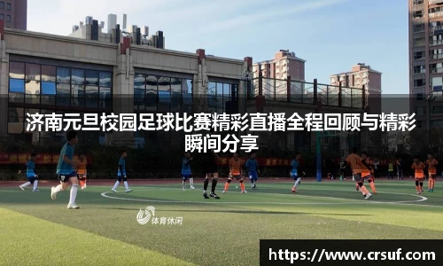 济南元旦校园足球比赛精彩直播全程回顾与精彩瞬间分享