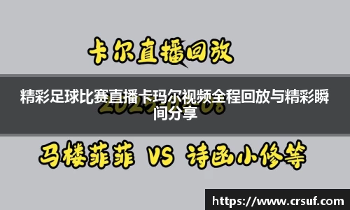 精彩足球比赛直播卡玛尔视频全程回放与精彩瞬间分享