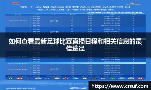 如何查看最新足球比赛直播日程和相关信息的最佳途径