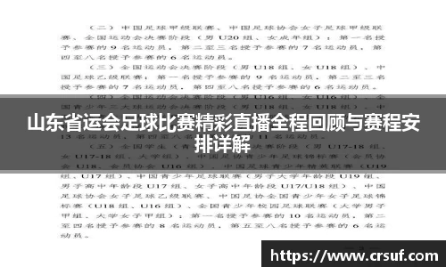 山东省运会足球比赛精彩直播全程回顾与赛程安排详解