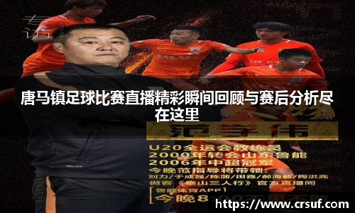 唐马镇足球比赛直播精彩瞬间回顾与赛后分析尽在这里