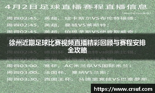 徐州近期足球比赛视频直播精彩回顾与赛程安排全攻略