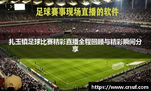扎玉镇足球比赛精彩直播全程回顾与精彩瞬间分享