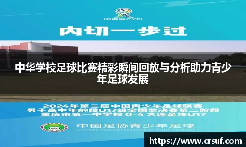 中华学校足球比赛精彩瞬间回放与分析助力青少年足球发展
