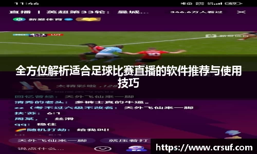 全方位解析适合足球比赛直播的软件推荐与使用技巧