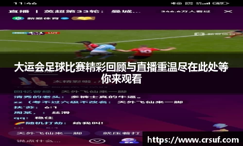 大运会足球比赛精彩回顾与直播重温尽在此处等你来观看
