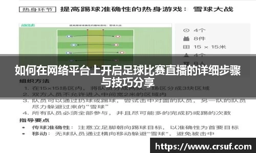 如何在网络平台上开启足球比赛直播的详细步骤与技巧分享