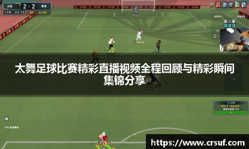 太舞足球比赛精彩直播视频全程回顾与精彩瞬间集锦分享