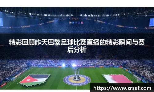 精彩回顾昨天巴黎足球比赛直播的精彩瞬间与赛后分析