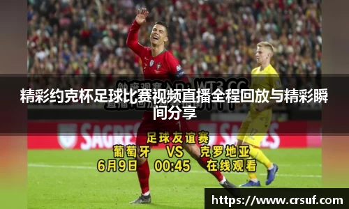 精彩约克杯足球比赛视频直播全程回放与精彩瞬间分享