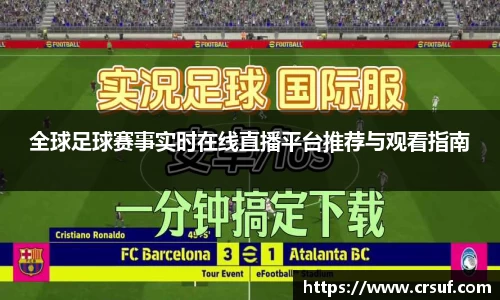 全球足球赛事实时在线直播平台推荐与观看指南