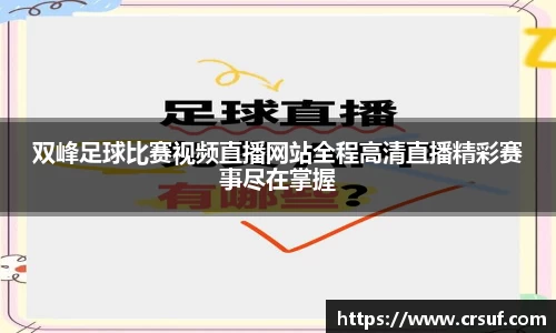 双峰足球比赛视频直播网站全程高清直播精彩赛事尽在掌握