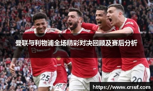 曼联与利物浦全场精彩对决回顾及赛后分析