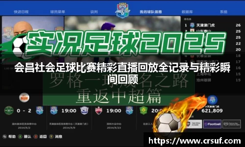 会昌社会足球比赛精彩直播回放全记录与精彩瞬间回顾