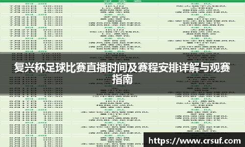 复兴杯足球比赛直播时间及赛程安排详解与观赛指南