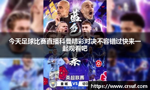 今天足球比赛直播科曼精彩对决不容错过快来一起观看吧