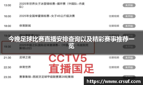 今晚足球比赛直播安排查询以及精彩赛事推荐一览
