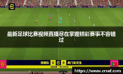 最新足球比赛视频直播尽在掌握精彩赛事不容错过