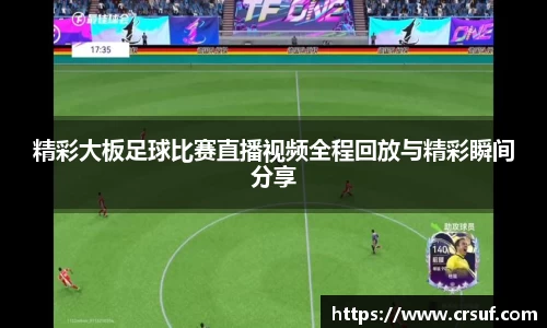 精彩大板足球比赛直播视频全程回放与精彩瞬间分享